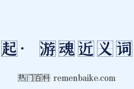 起·游魂近义词是什么意思的图片